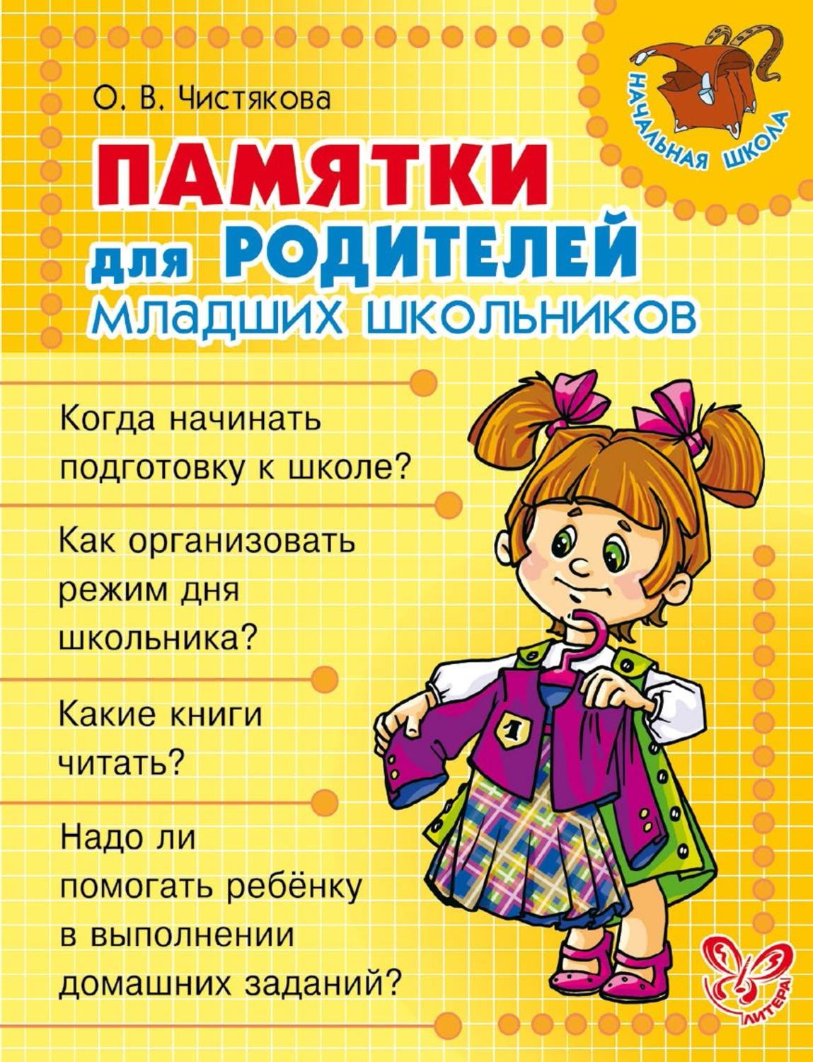 Обложка книги «Памятки для родителей младших школьников»