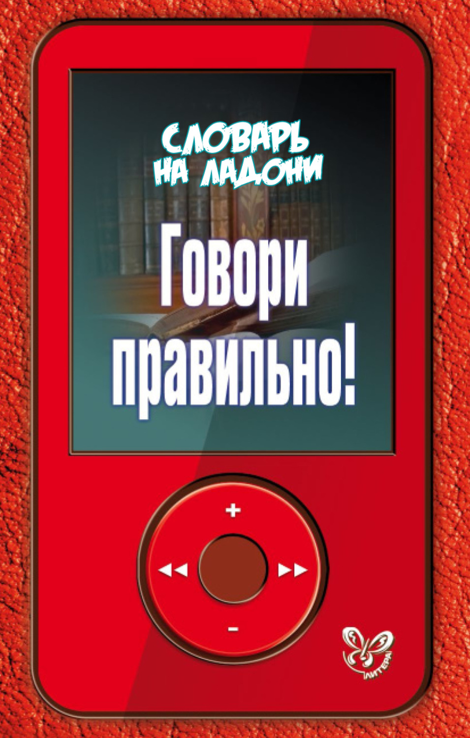 Обложка книги «Говори правильно!»