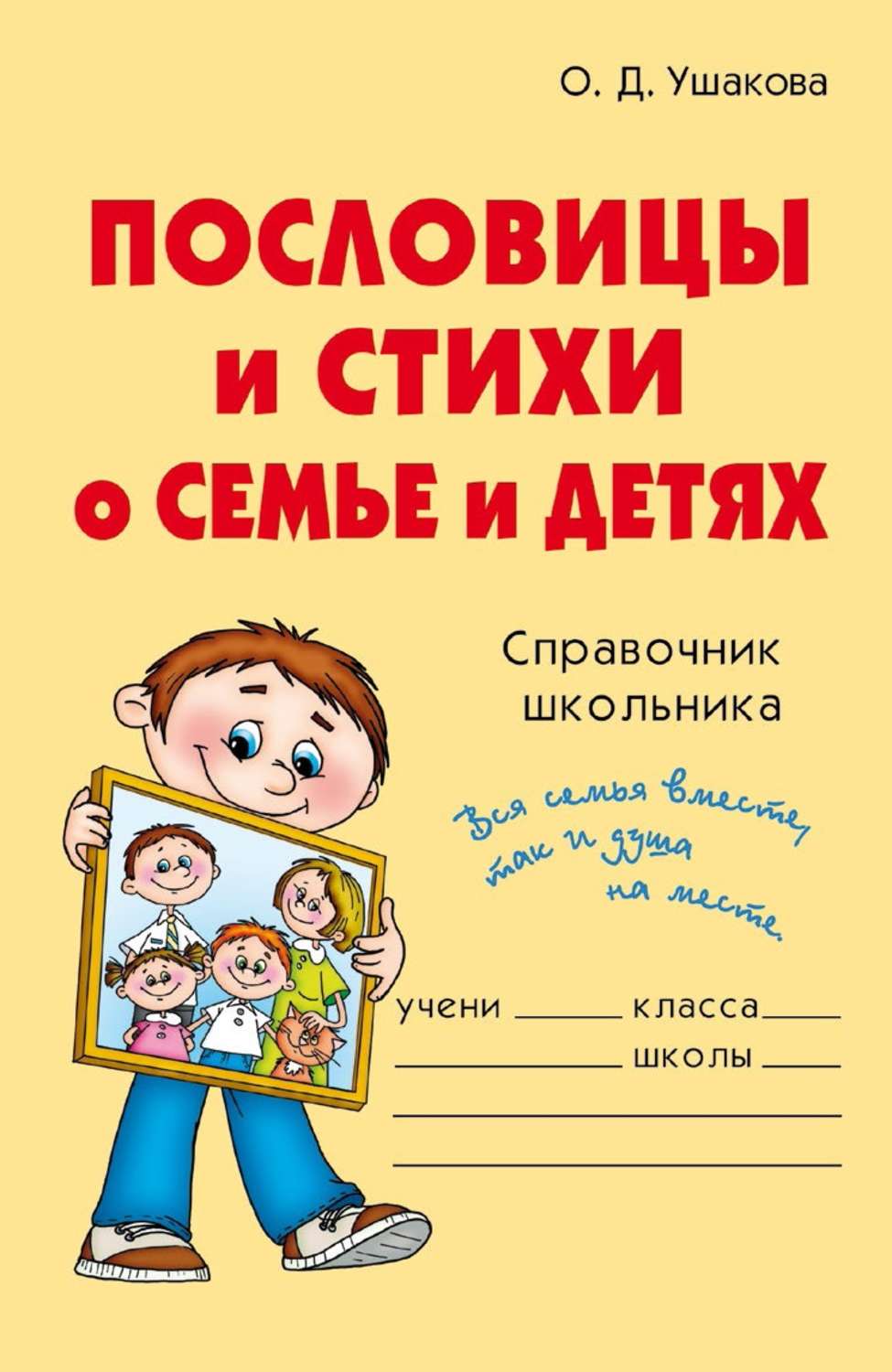 Обложка книги «Пословицы и стихи о семье и детях»