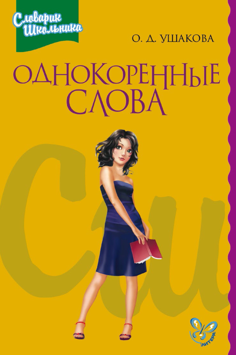 Обложка книги «Однокоренные слова»