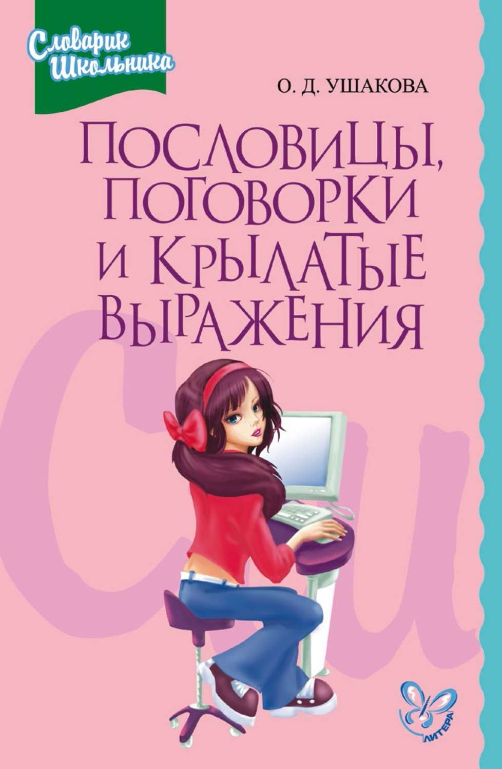 Обложка книги «Пословицы, поговорки и крылатые выражения»