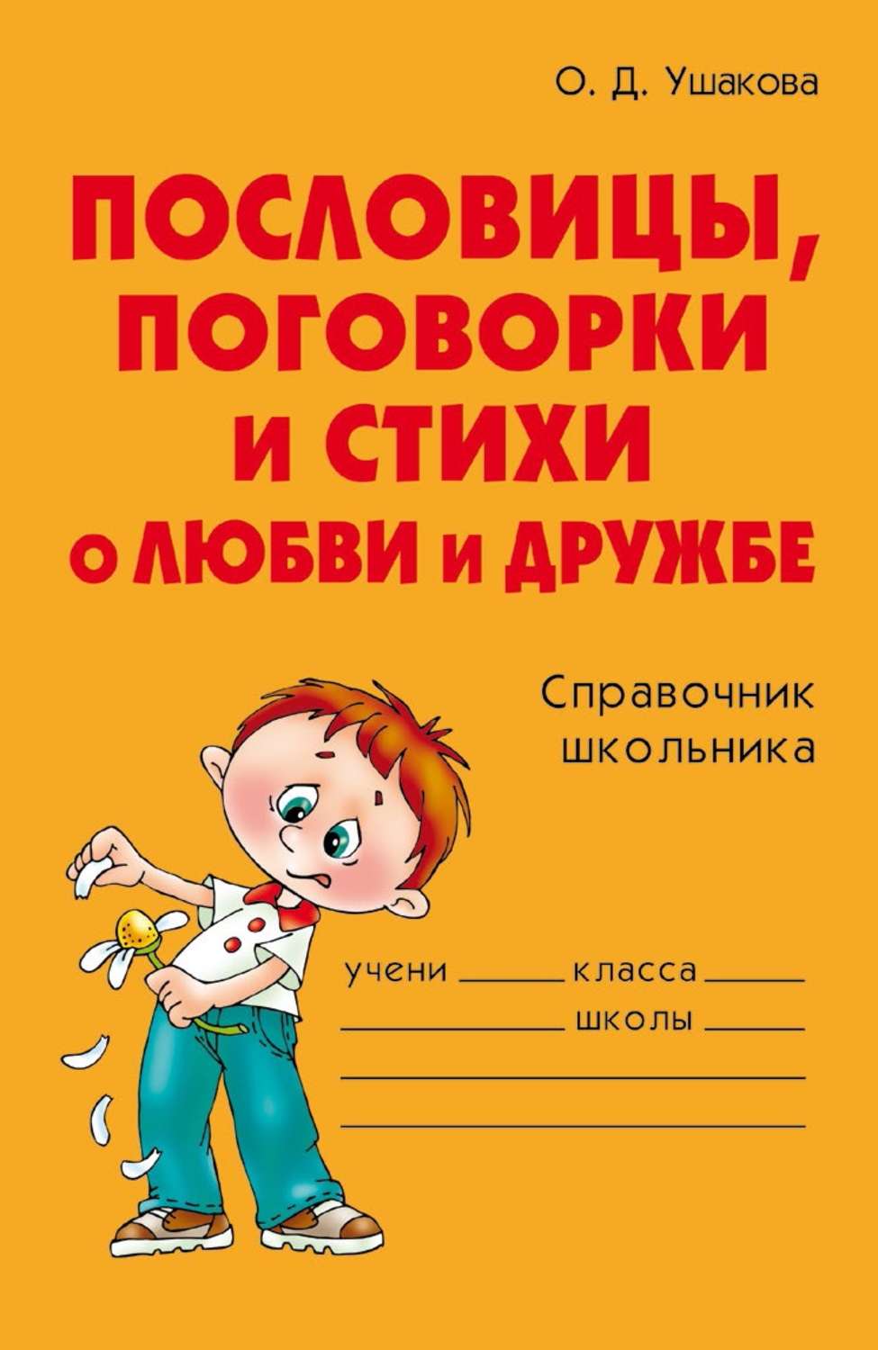 Обложка книги «Пословицы, поговорки и стихи о любви и дружбе»