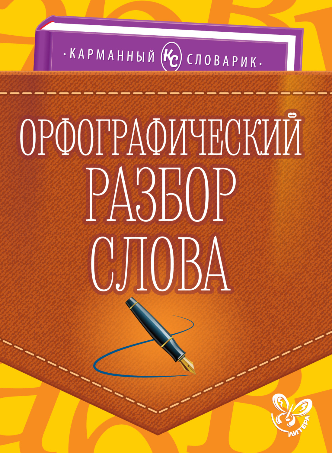 Обложка книги «Орфографический разбор слова»