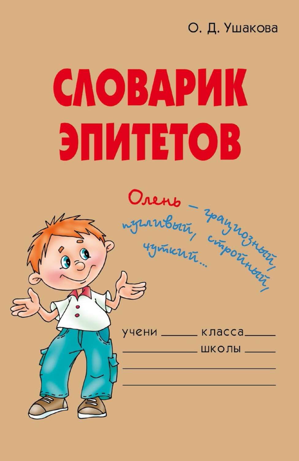 Обложка книги «Словарик эпитетов»