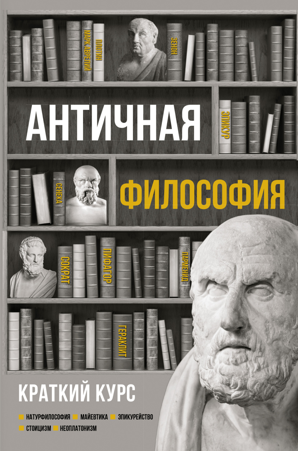 Обложка книги «Античная философия. Краткий курс»