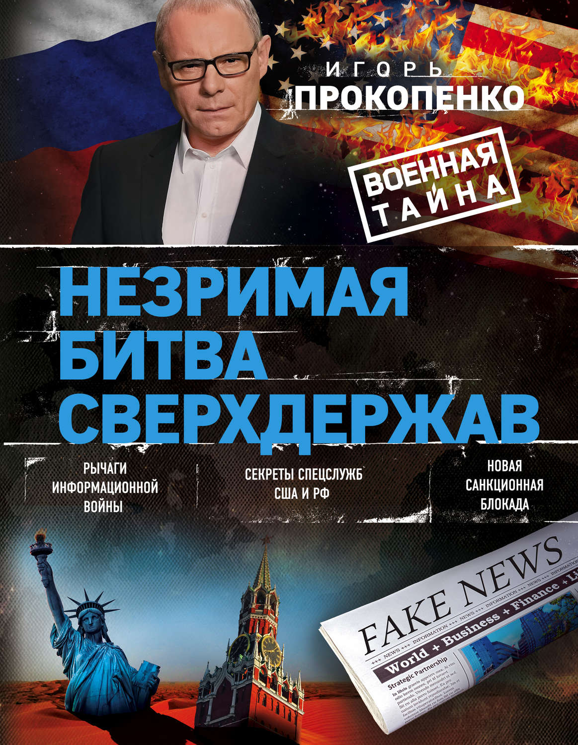 Обложка книги «Незримая битва сверхдержав»