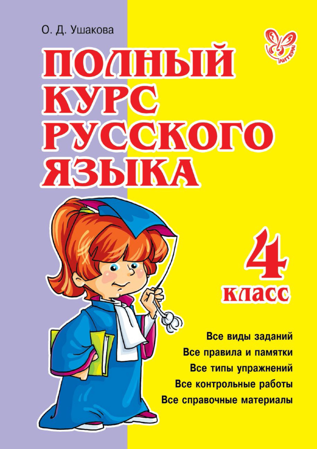 Обложка книги «Полный курс русского языка. 4 класс»