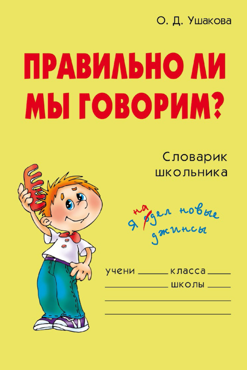 Обложка книги «Правильно ли мы говорим?»