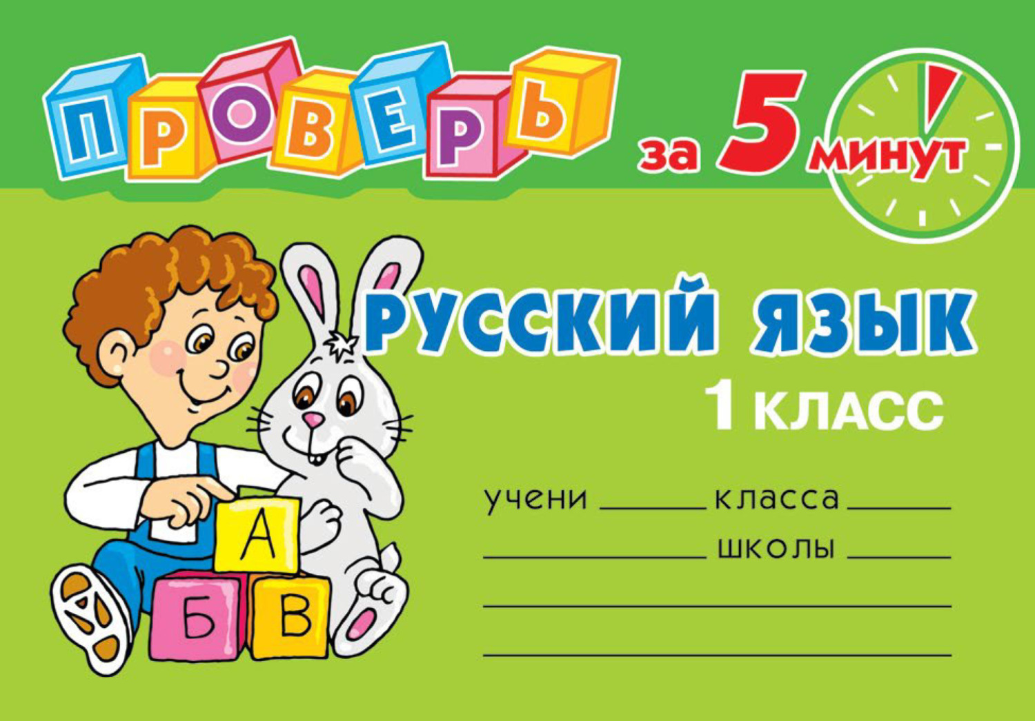 Обложка книги «Русский язык. 1 класс»