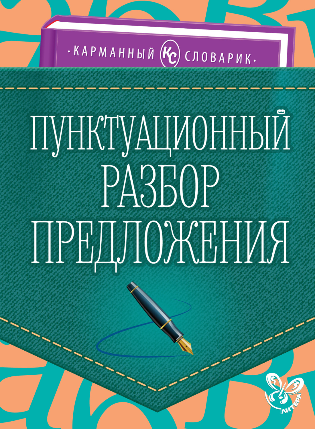 Обложка книги «Пунктуационный разбор предложения»
