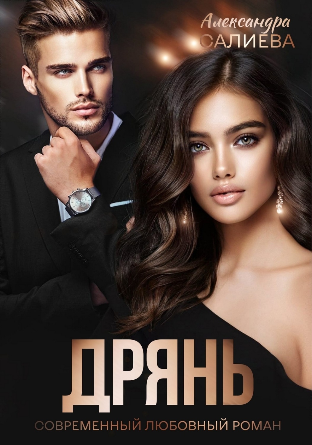 Обложка книги «Дрянь»