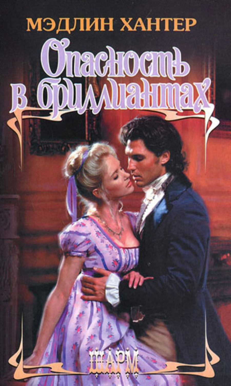 Обложка книги «Опасность в бриллиантах»