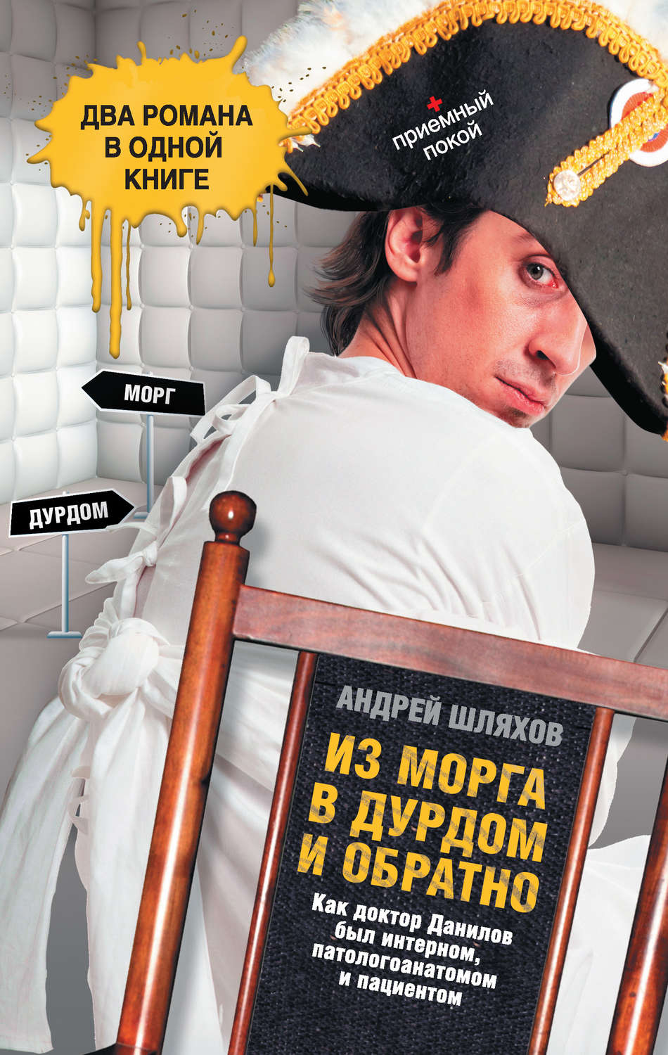 Обложка книги «Из морга в дурдом и обратно (сборник)»