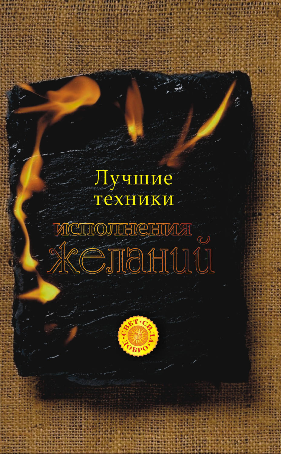 Обложка книги «Лучшие техники исполнения желаний»