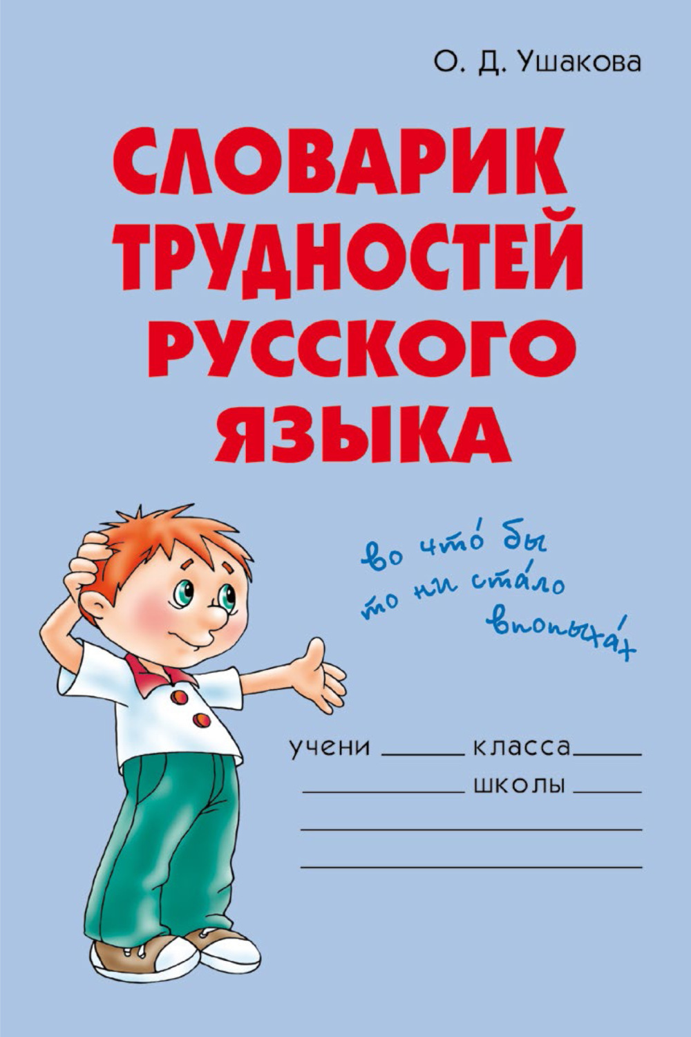 Обложка книги «Словарик трудностей русского языка»