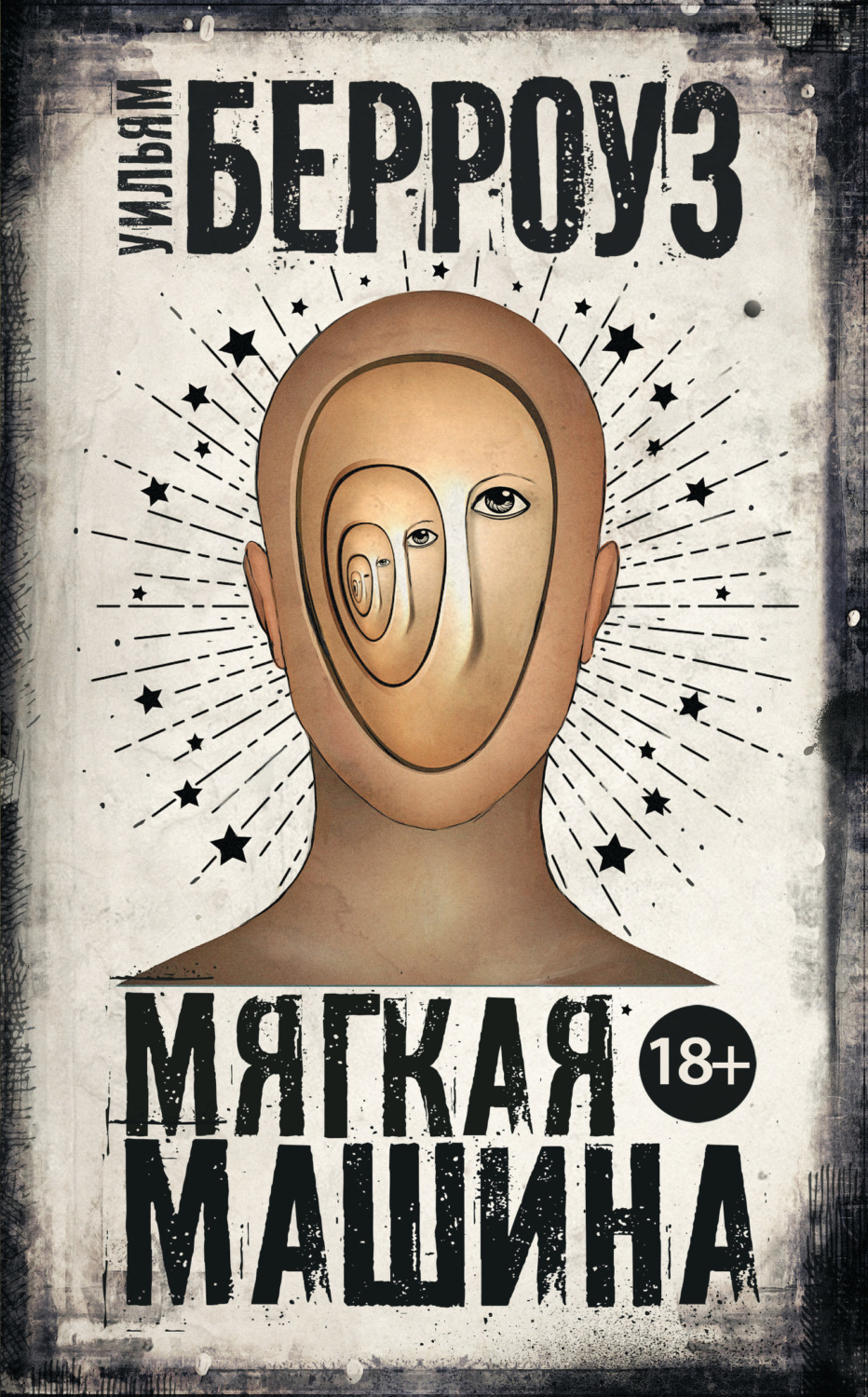 Обложка книги «Мягкая машина»