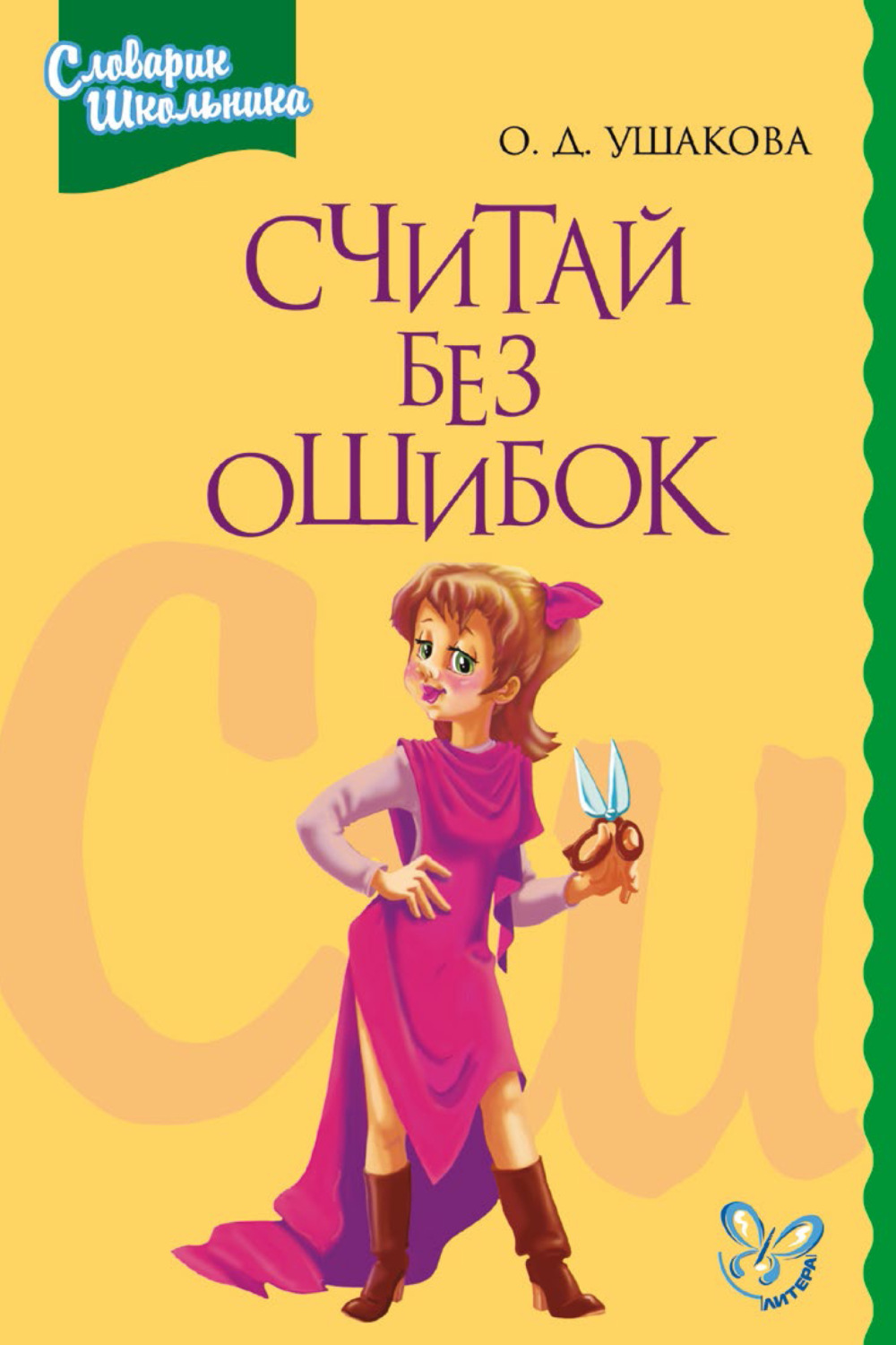 Обложка книги «Считай без ошибок. Справочник школьника по математике»
