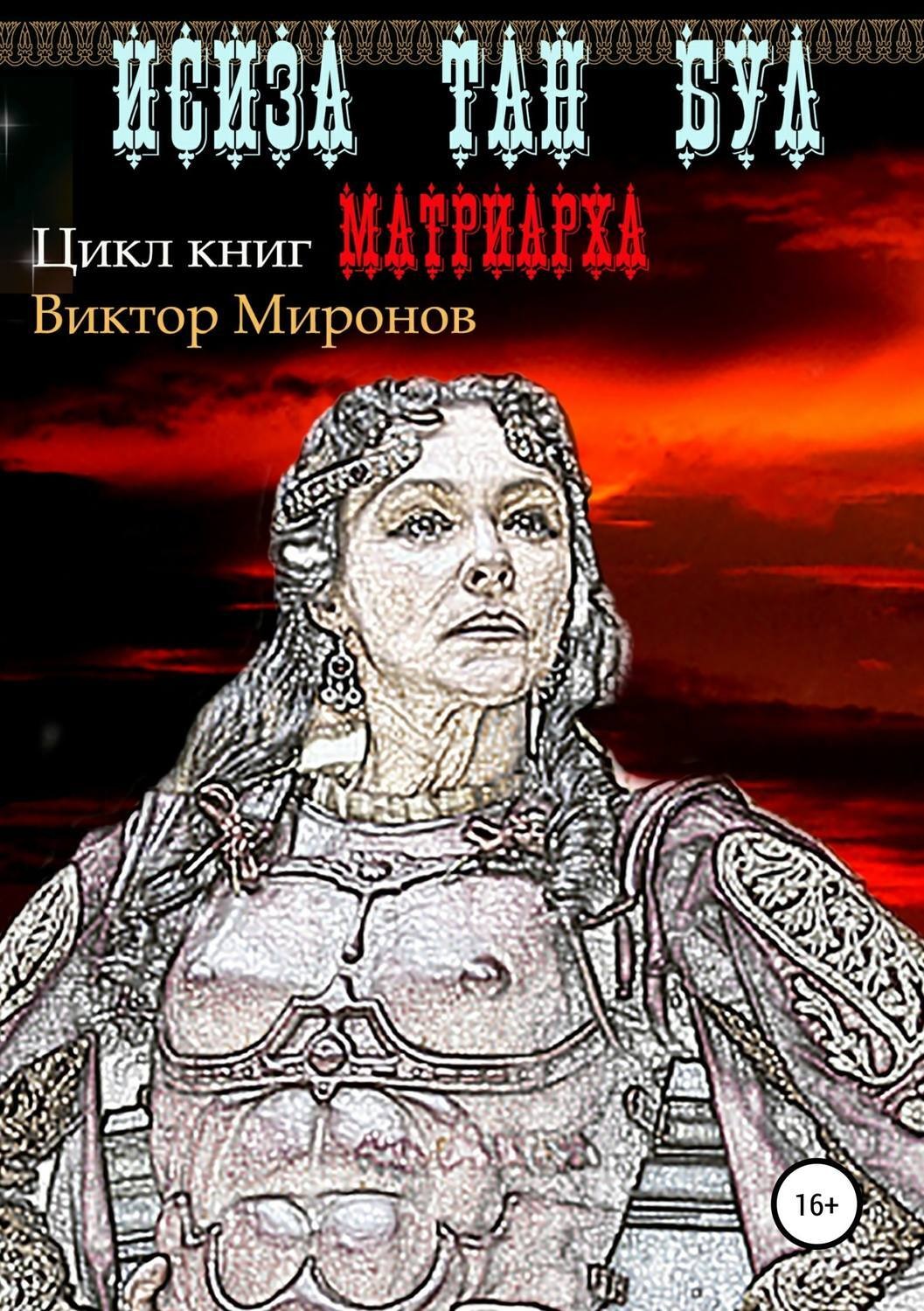Обложка книги «Исиза Тан Бул»