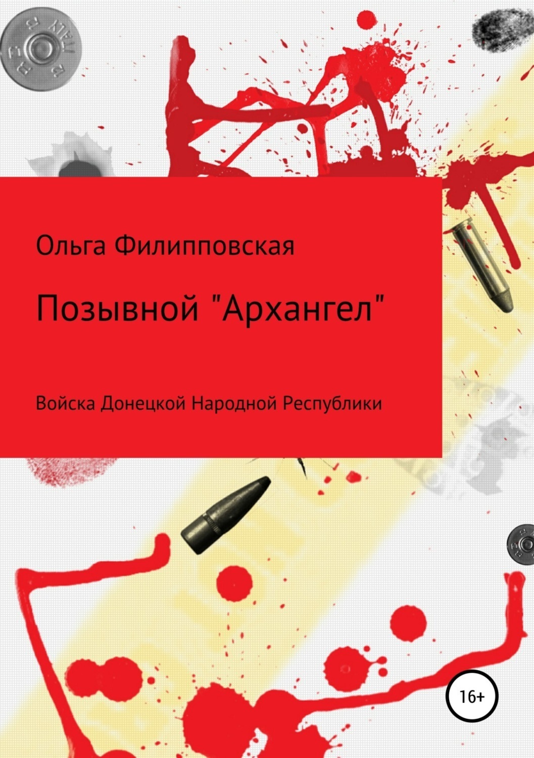 Обложка книги «Позывной «Архангел»»