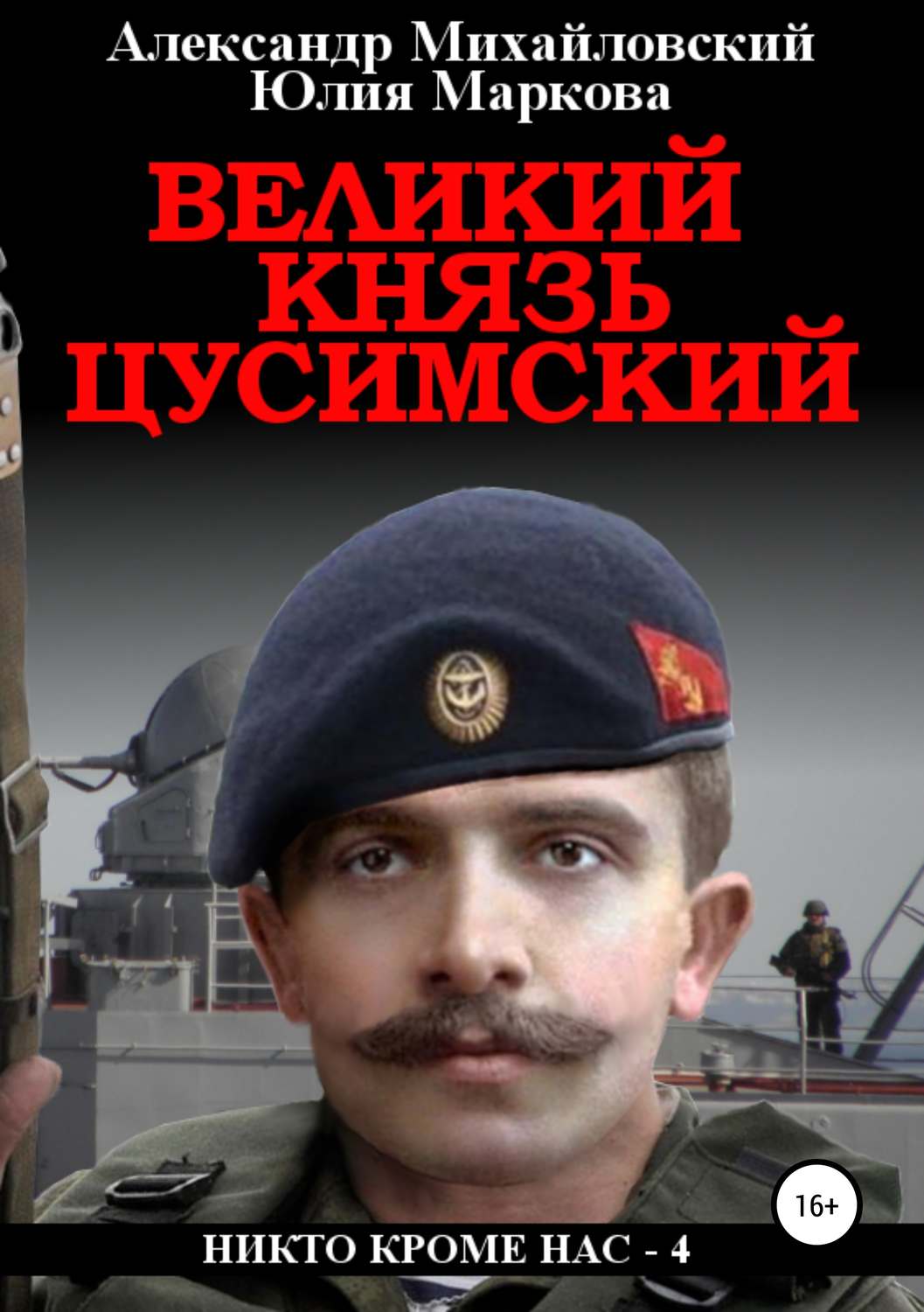 Обложка книги «Великий князь Цусимский»