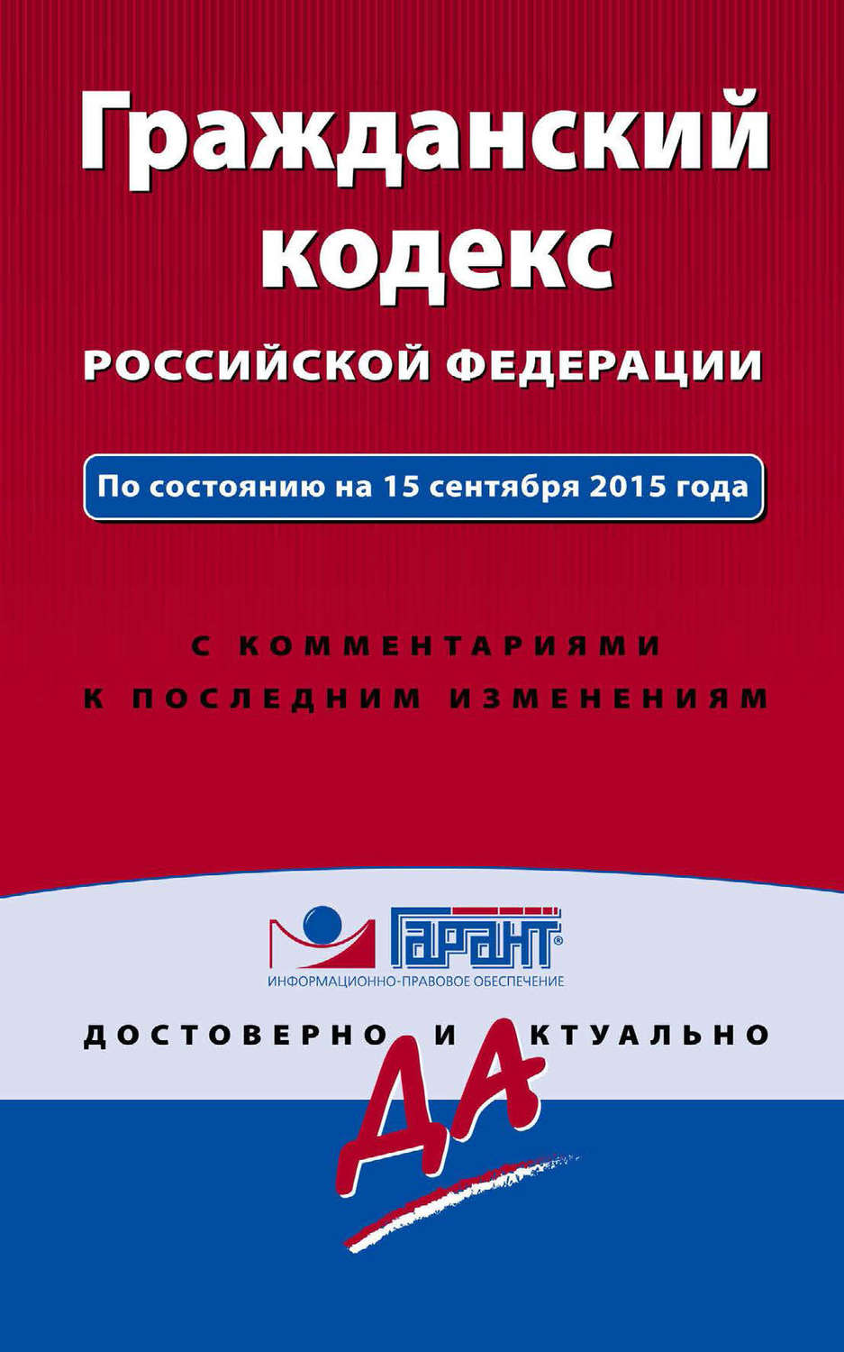 Обложка книги «Гражданский кодекс Российской Федерации. По состоянию на 15 сентября 2015 года. С комментариями к последним изменениям»