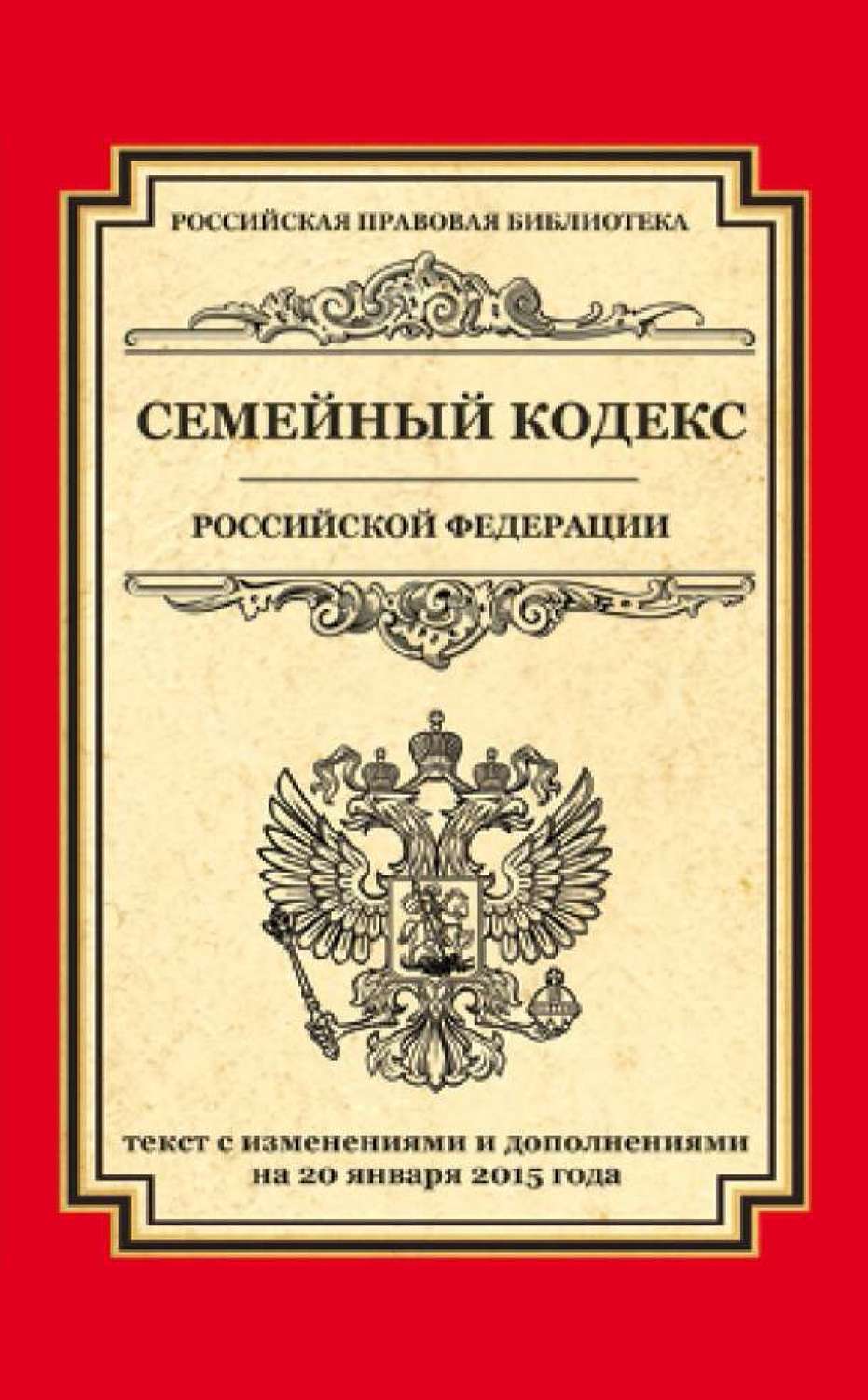 Обложка книги «Семейный кодекс Российской Федерации. Текст с изменениями и дополнениями на 20 января 2015 года»