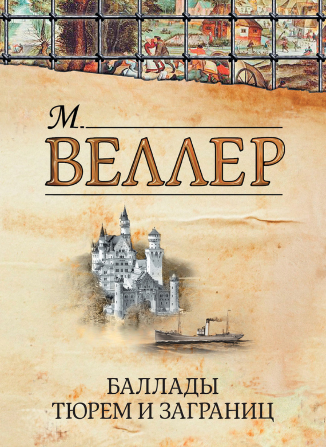 Обложка книги «Баллады тюрем и заграниц (сборник)»