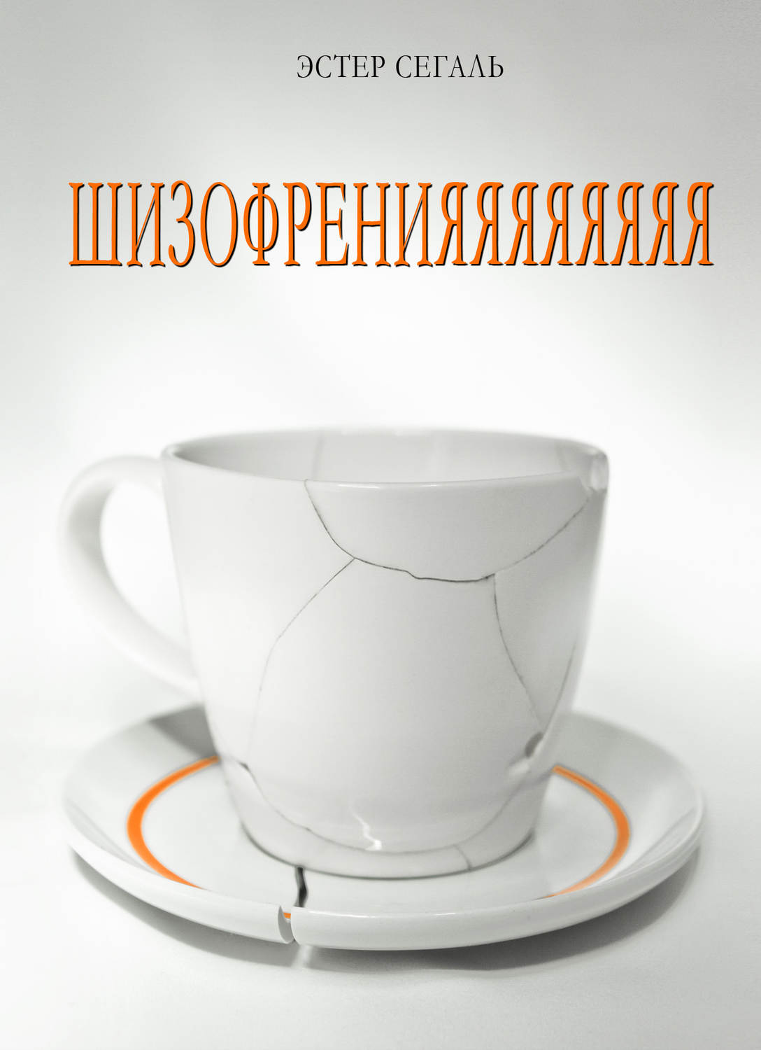 Обложка книги «Шизофренияяяяяяяя»