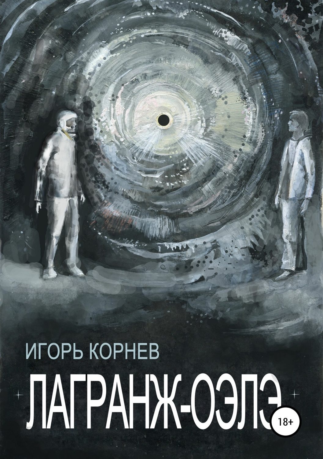 Обложка книги «Лагранж-Оэлэ»