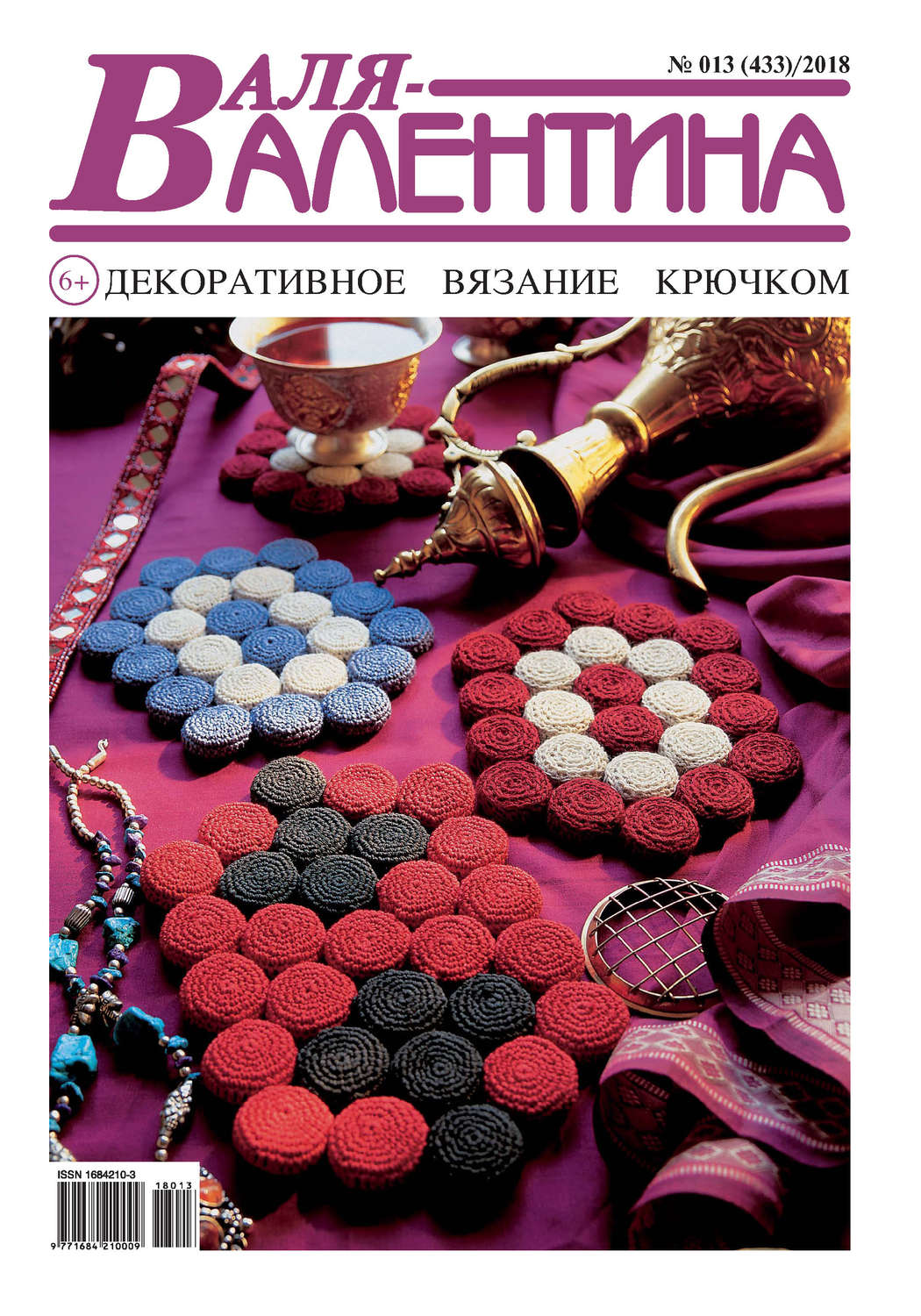 Обложка книги «Валя-Валентина. Декоративное вязание крючком. №13/2018»