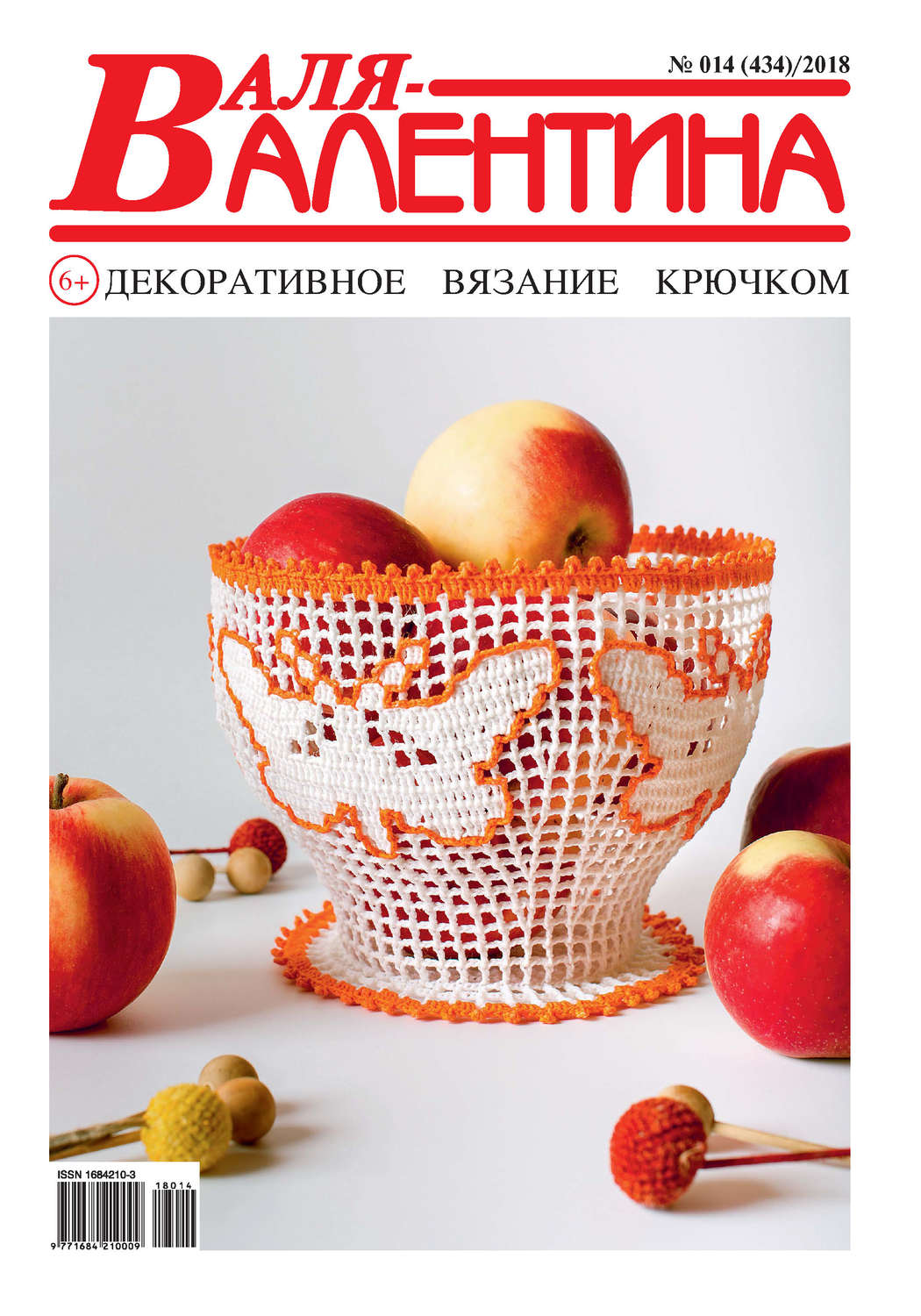 Обложка книги «Валя-Валентина. Декоративное вязание крючком. №14/2018»