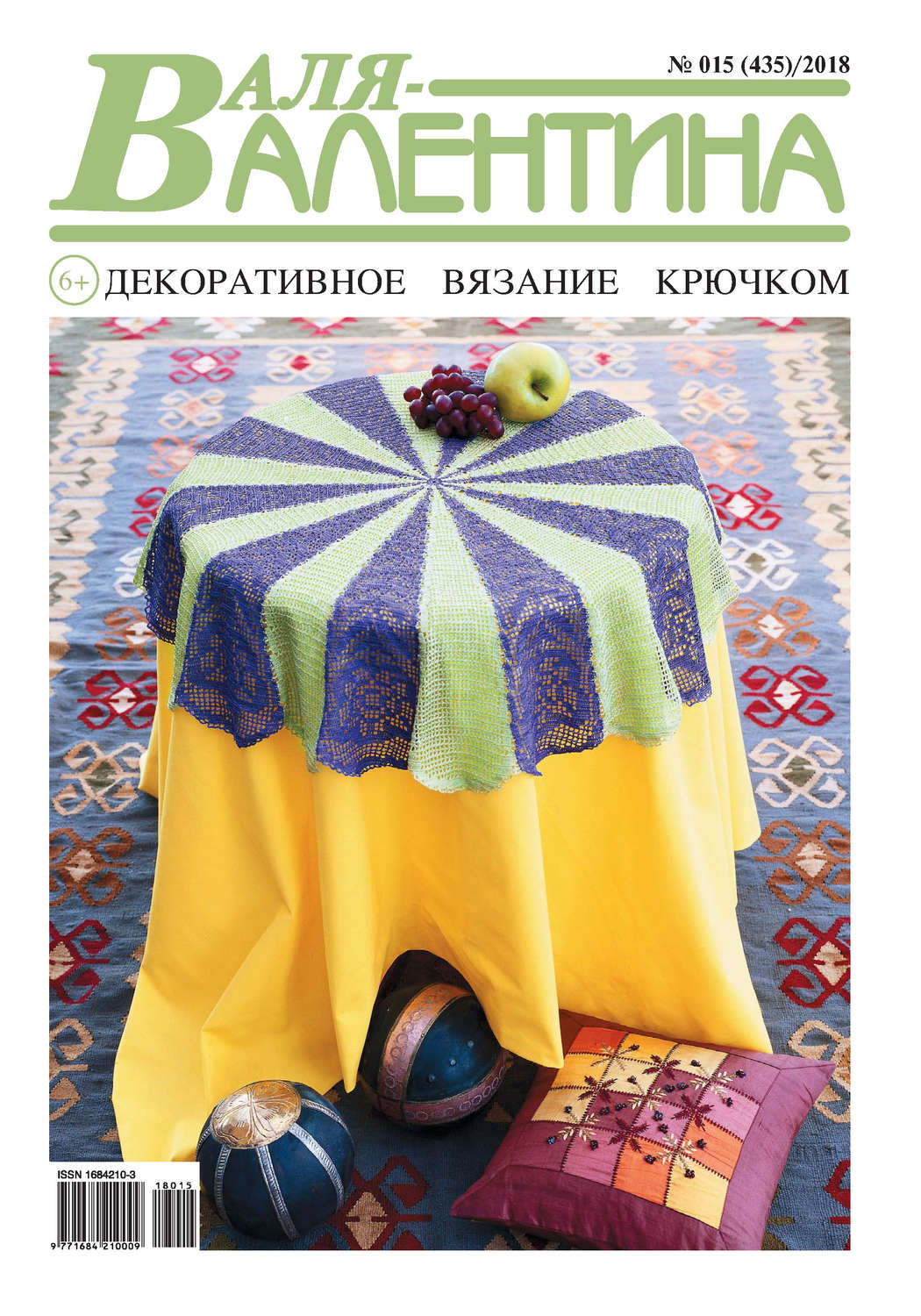 Обложка книги «Валя-Валентина. Декоративное вязание крючком. №15/2018»