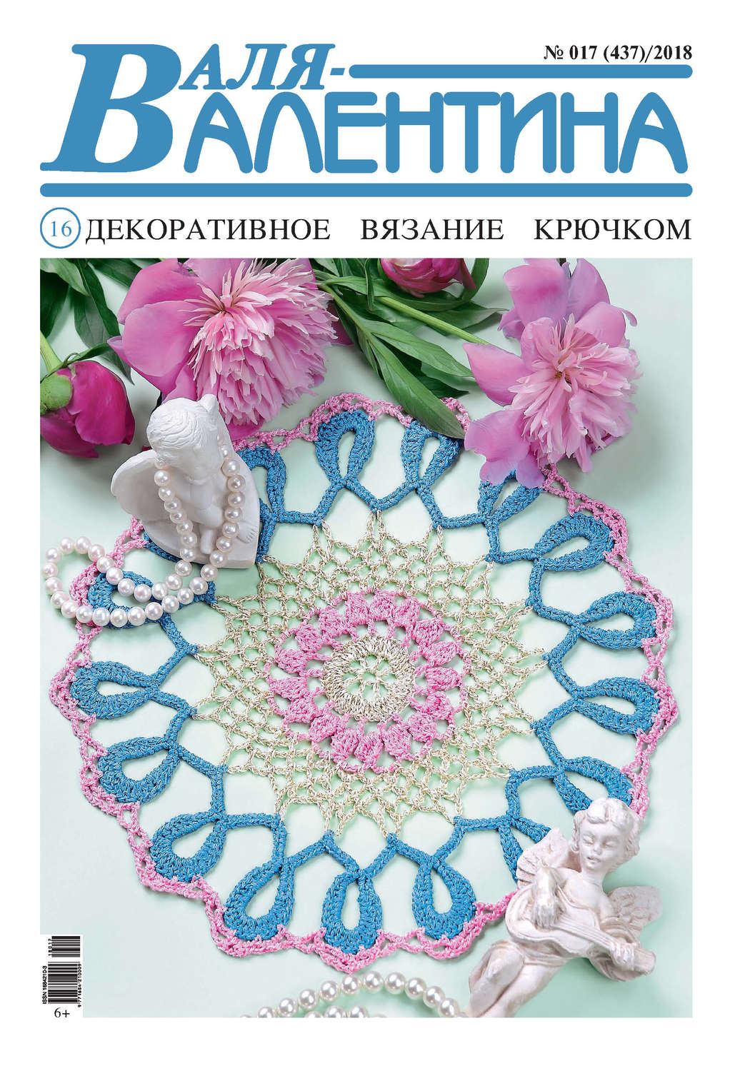 Обложка книги «Валя-Валентина. Декоративное вязание крючком. №17/2018»