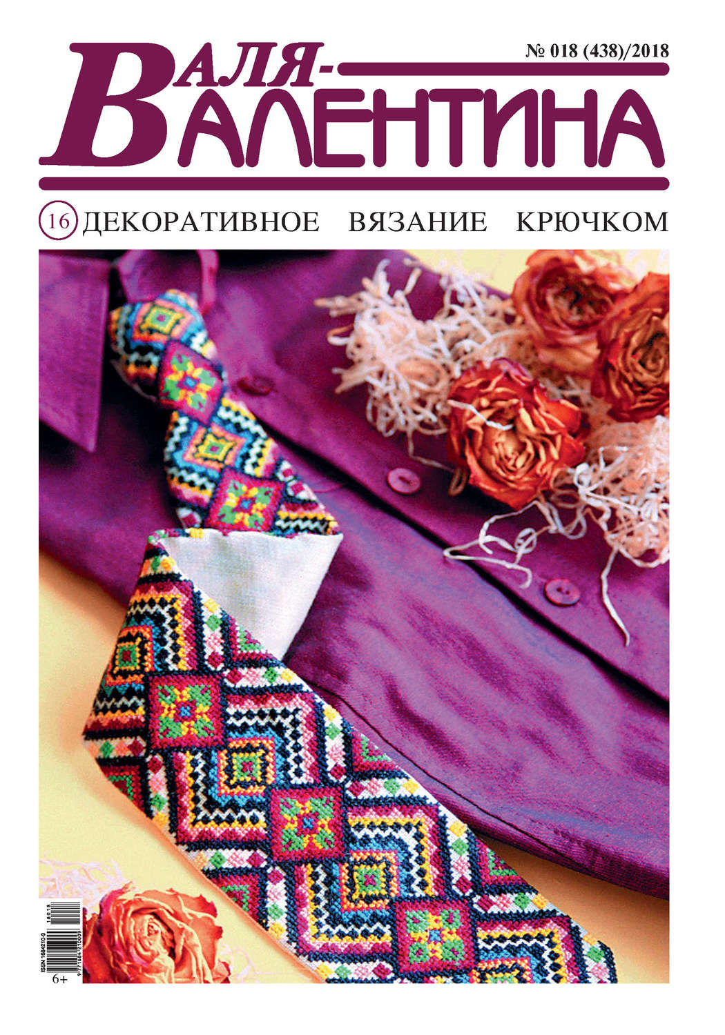 Обложка книги «Валя-Валентина. Декоративное вязание крючком. №18/2018»