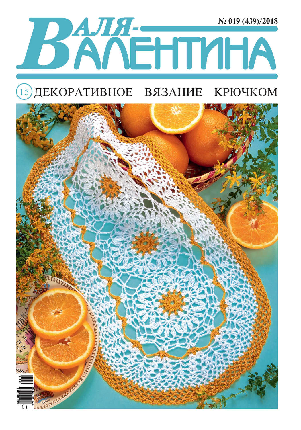 Обложка книги «Валя-Валентина. Декоративное вязание крючком. №19/2018»