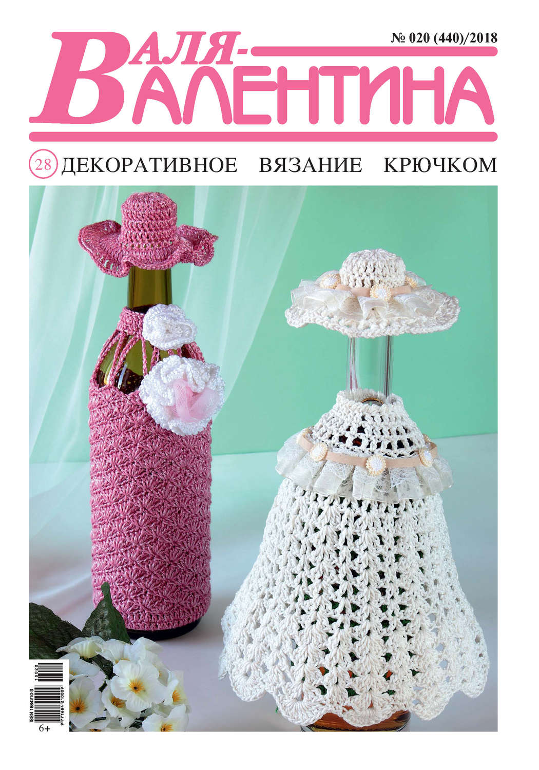 Обложка книги «Валя-Валентина. Декоративное вязание крючком. №20/2018»