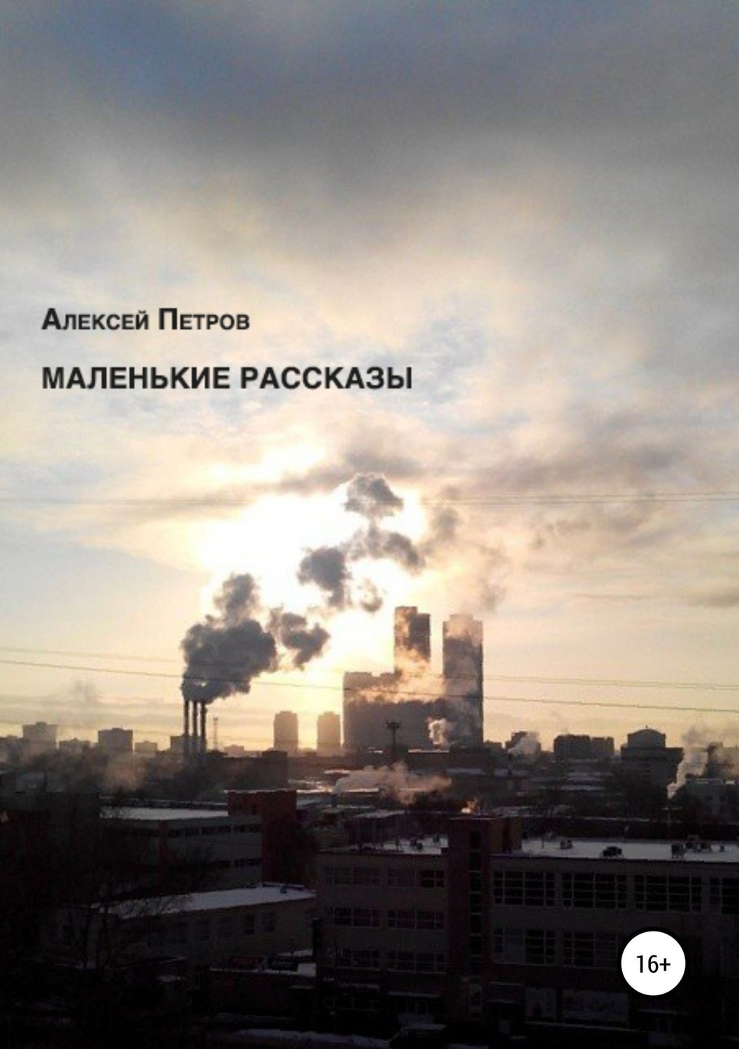Обложка книги «Маленькие рассказы»