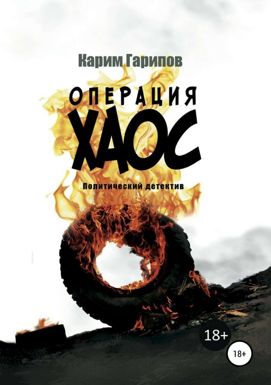 Обложка книги «Операция «Хаос»»