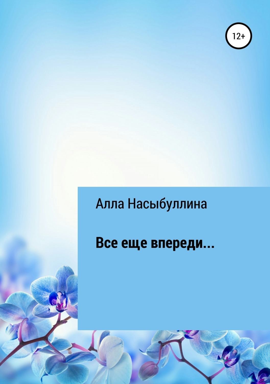 Обложка книги «Все еще впереди…»