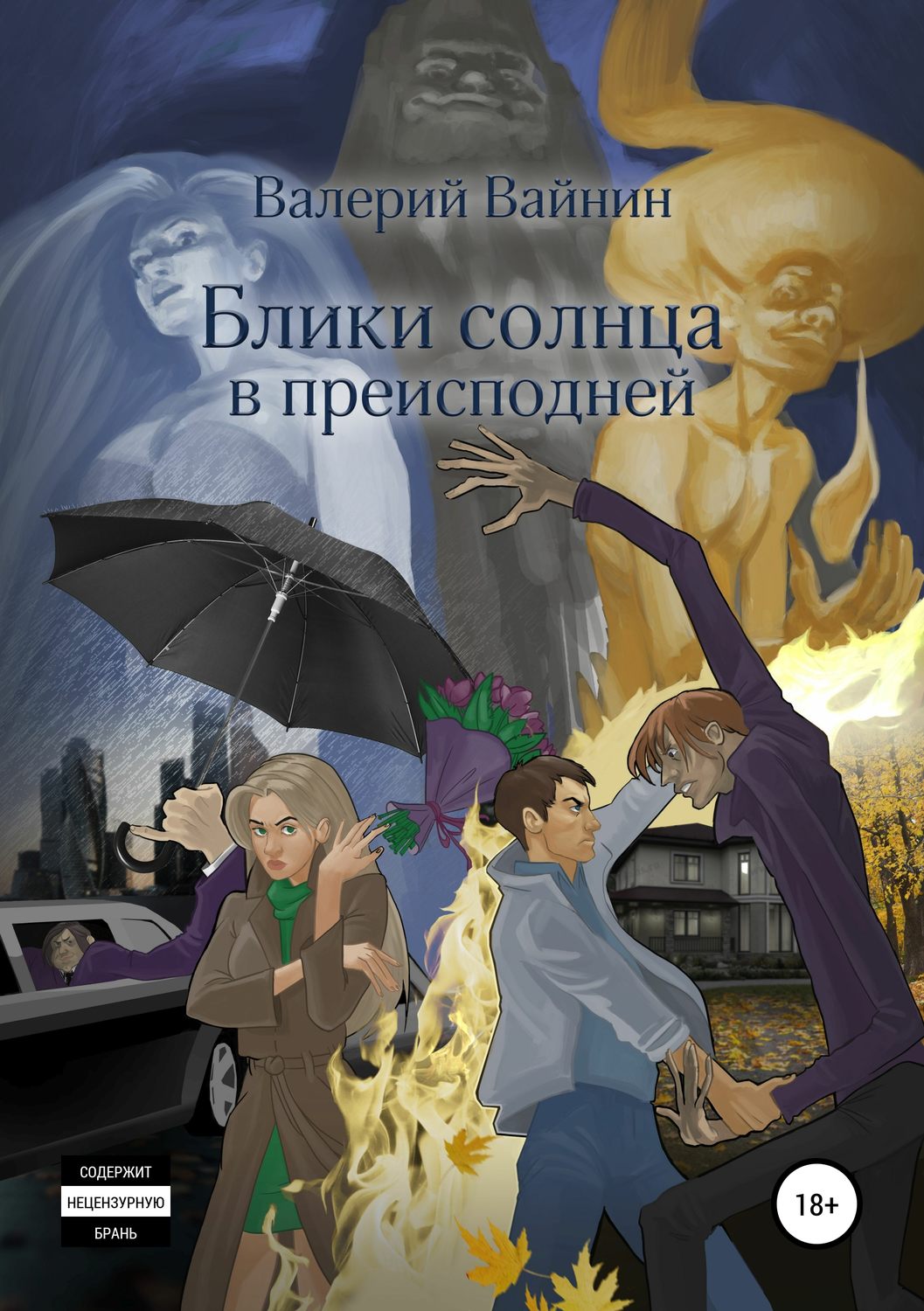 Обложка книги «Блики солнца в преисподней»