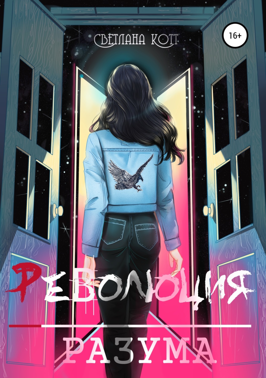 Обложка книги «Революция разума»