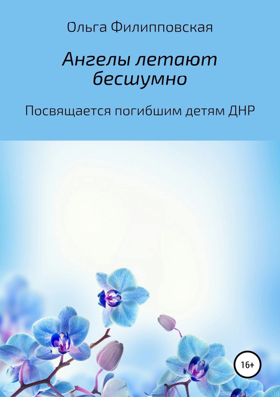 Обложка книги «Ангелы летают бесшумно»