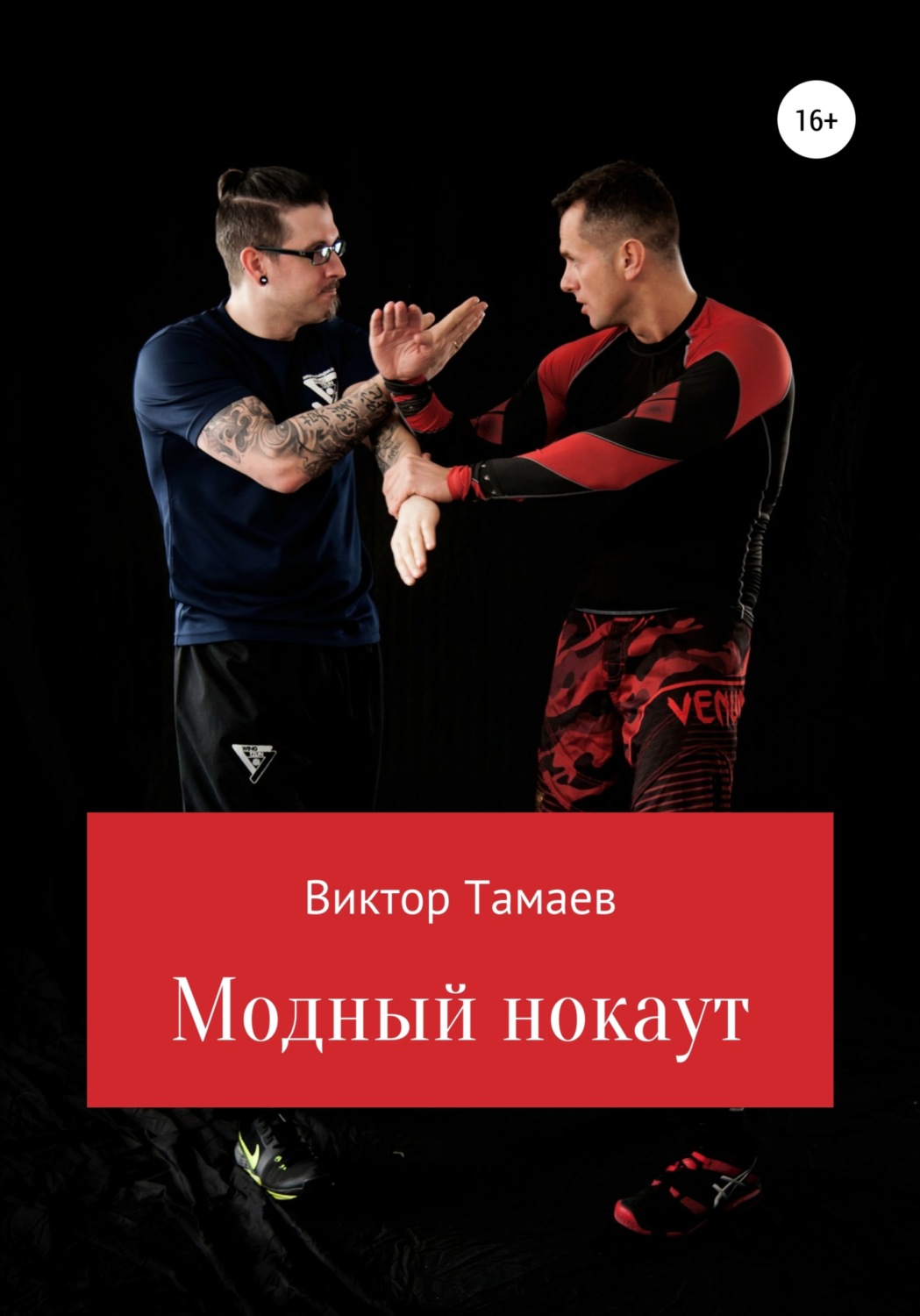 Обложка книги «Модный нокаут»