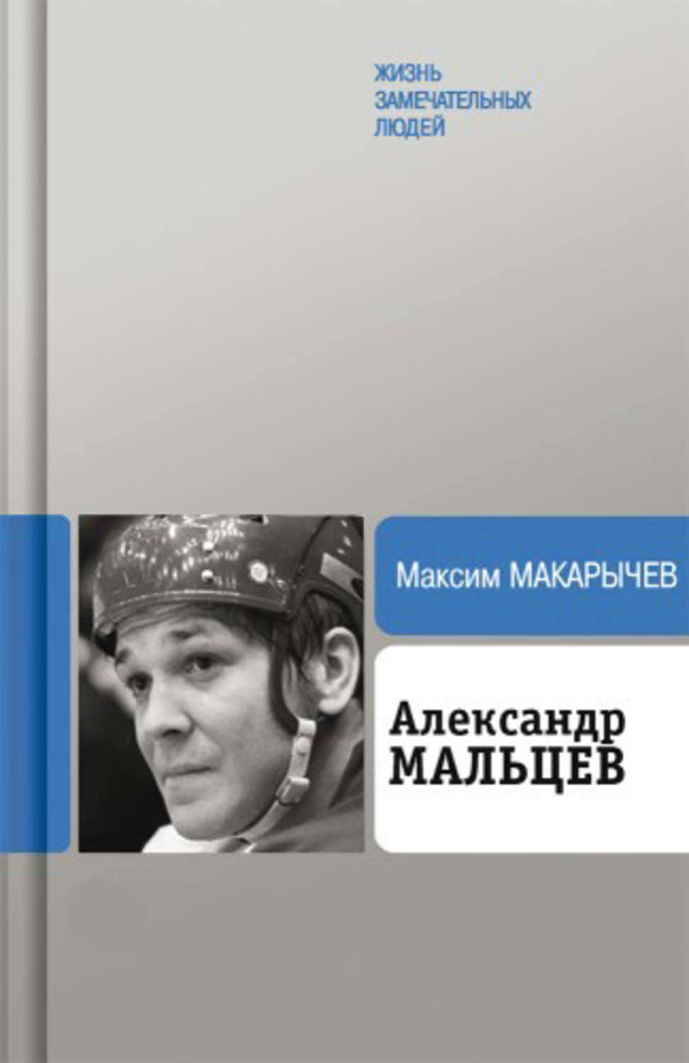 Обложка книги «Александр Мальцев»