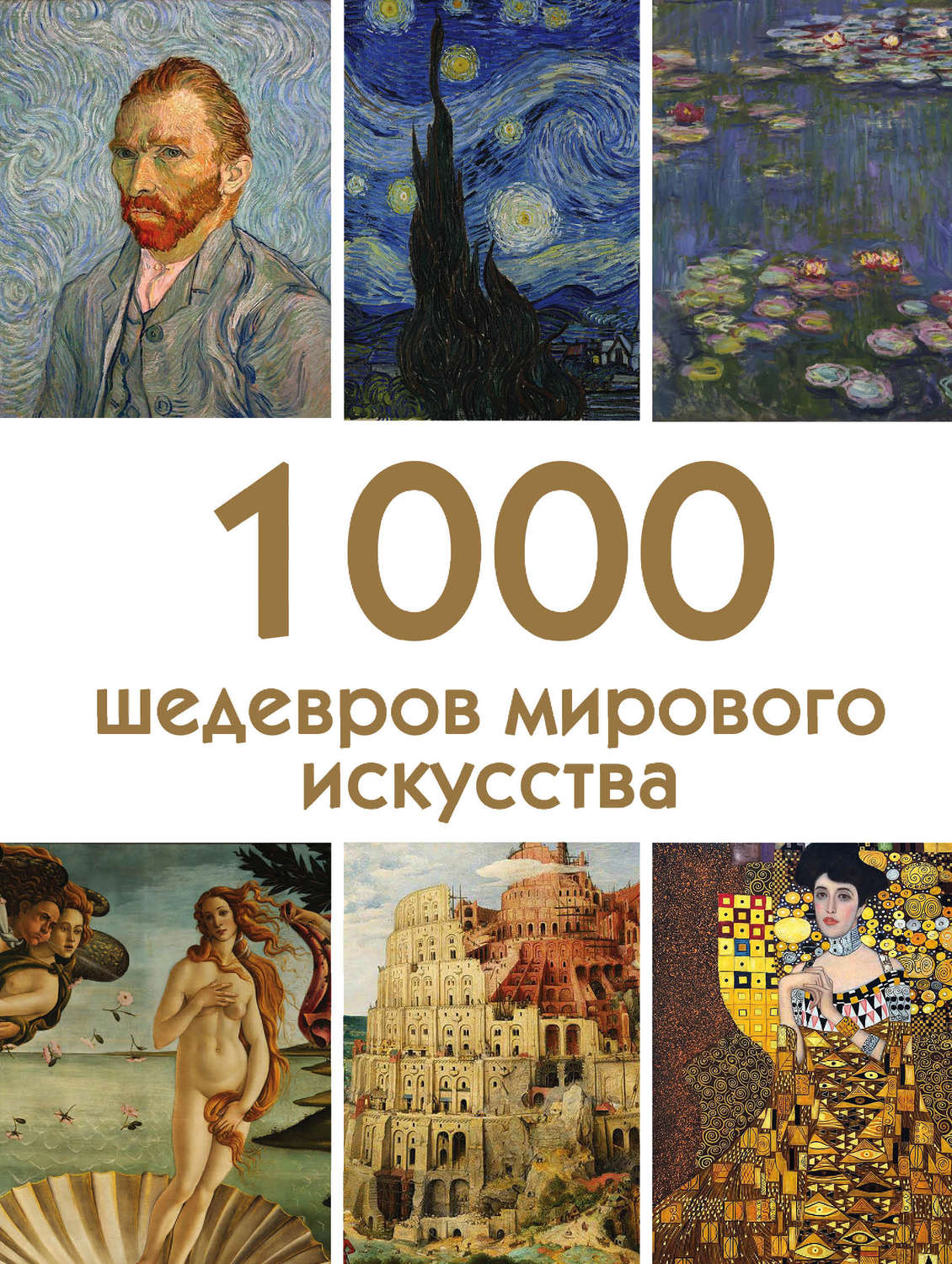 Обложка книги «1000 шедевров мирового искусства»