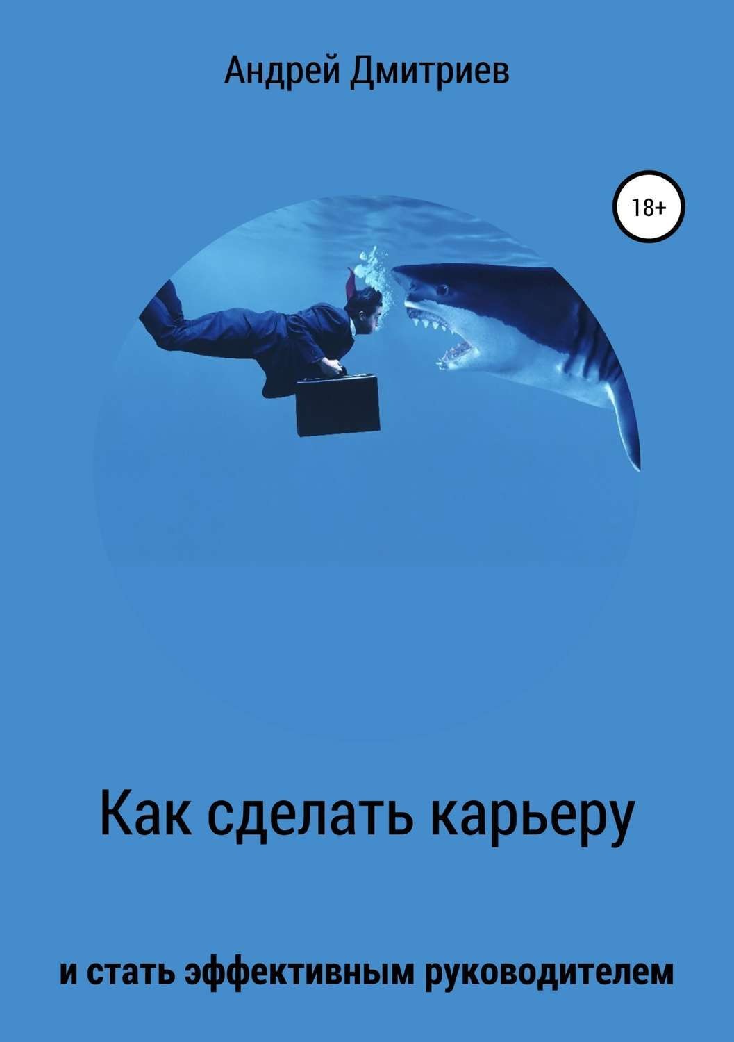 Обложка книги «Как сделать карьеру и стать эффективным руководителем»