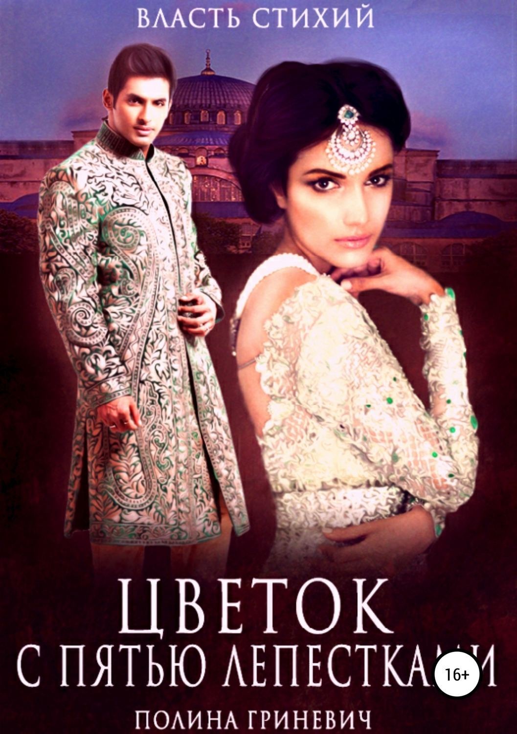 Обложка книги «Цветок с пятью лепестками»