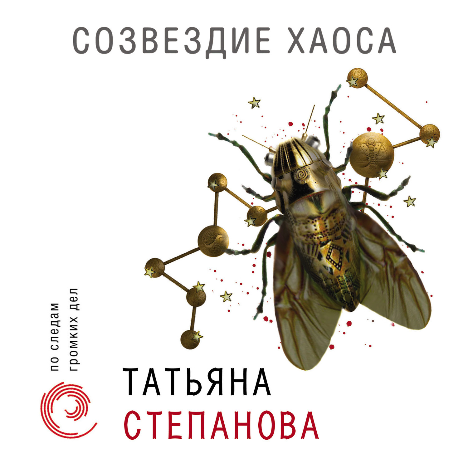 Обложка книги «Созвездие Хаоса»
