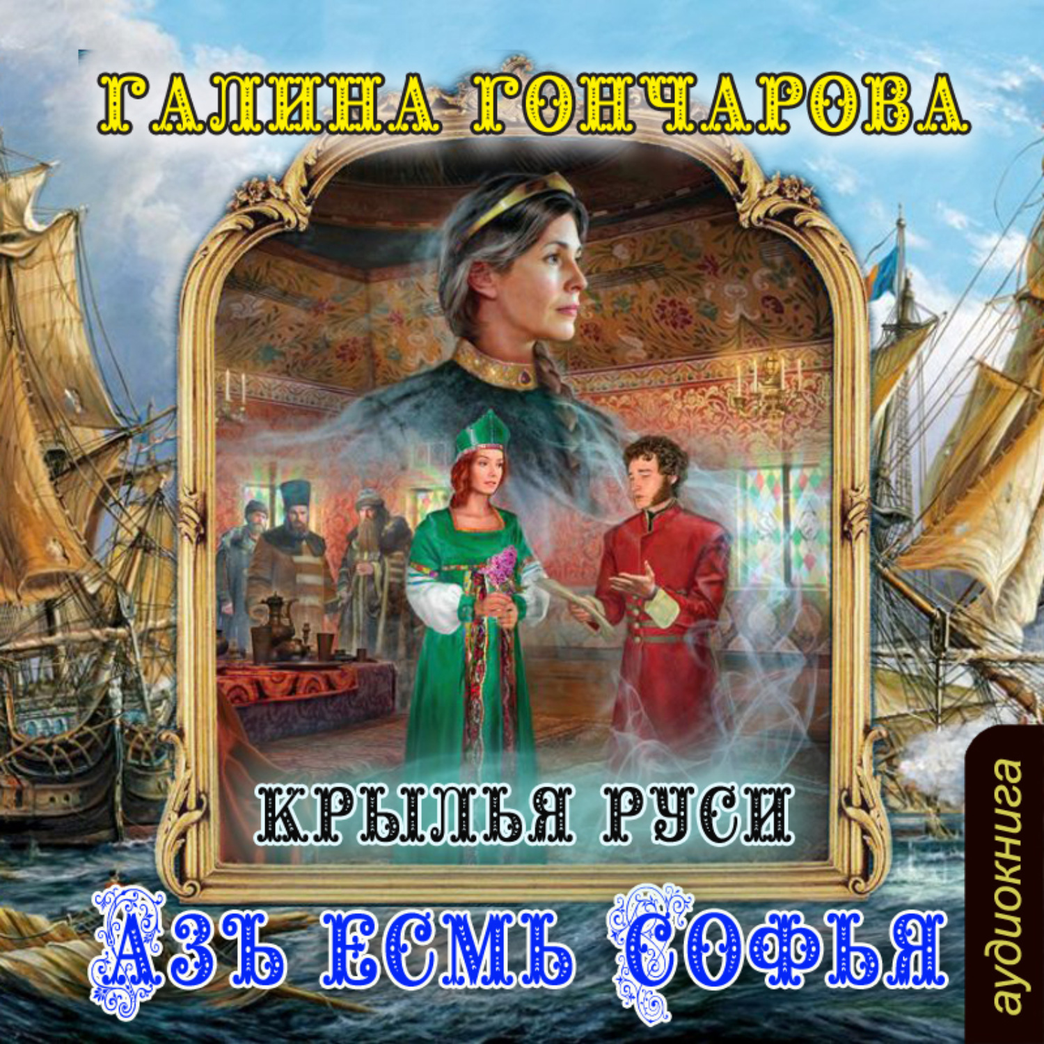 Обложка книги «Азъ есмь Софья. Крылья Руси»
