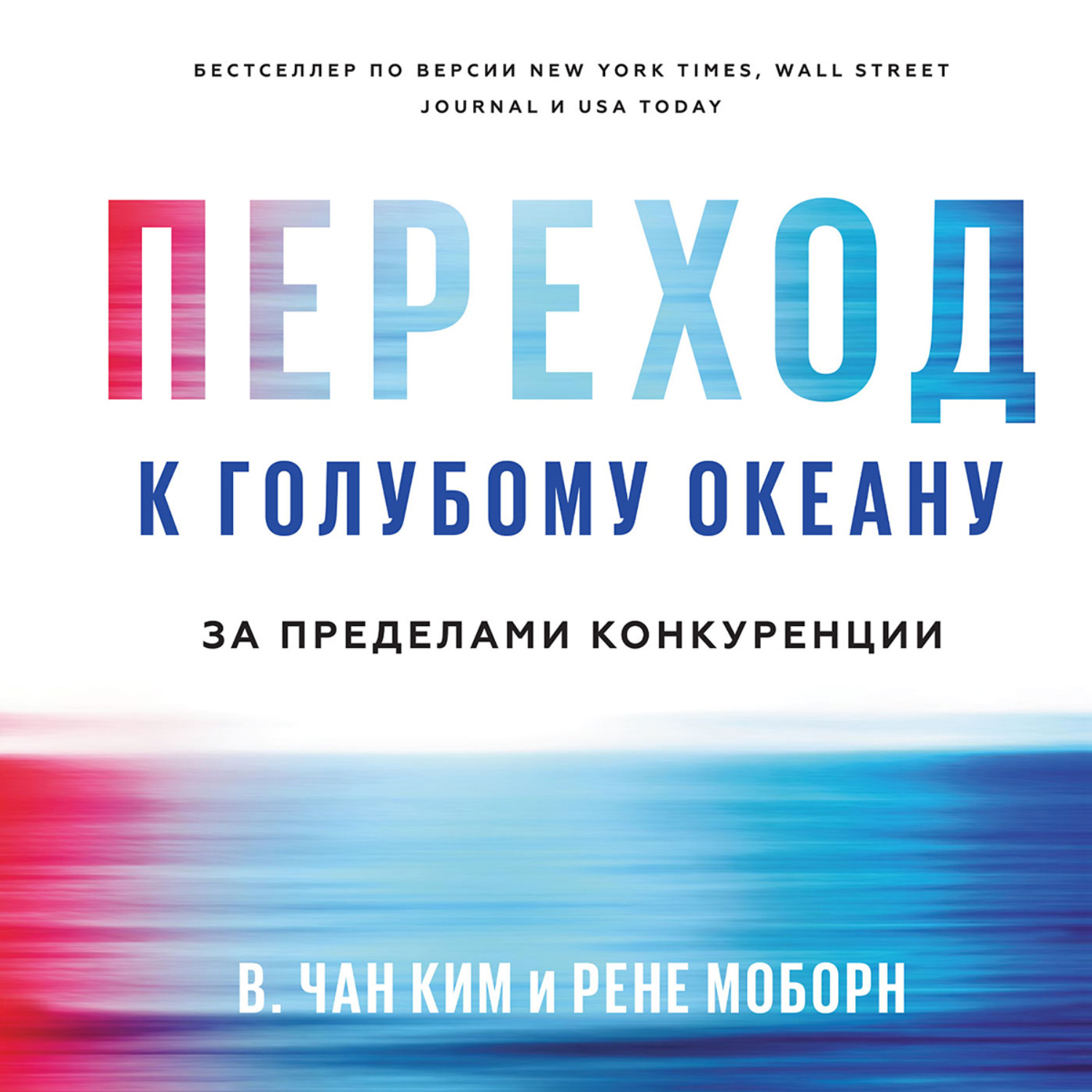 Обложка книги «Переход к голубому океану. За пределами конкуренции»